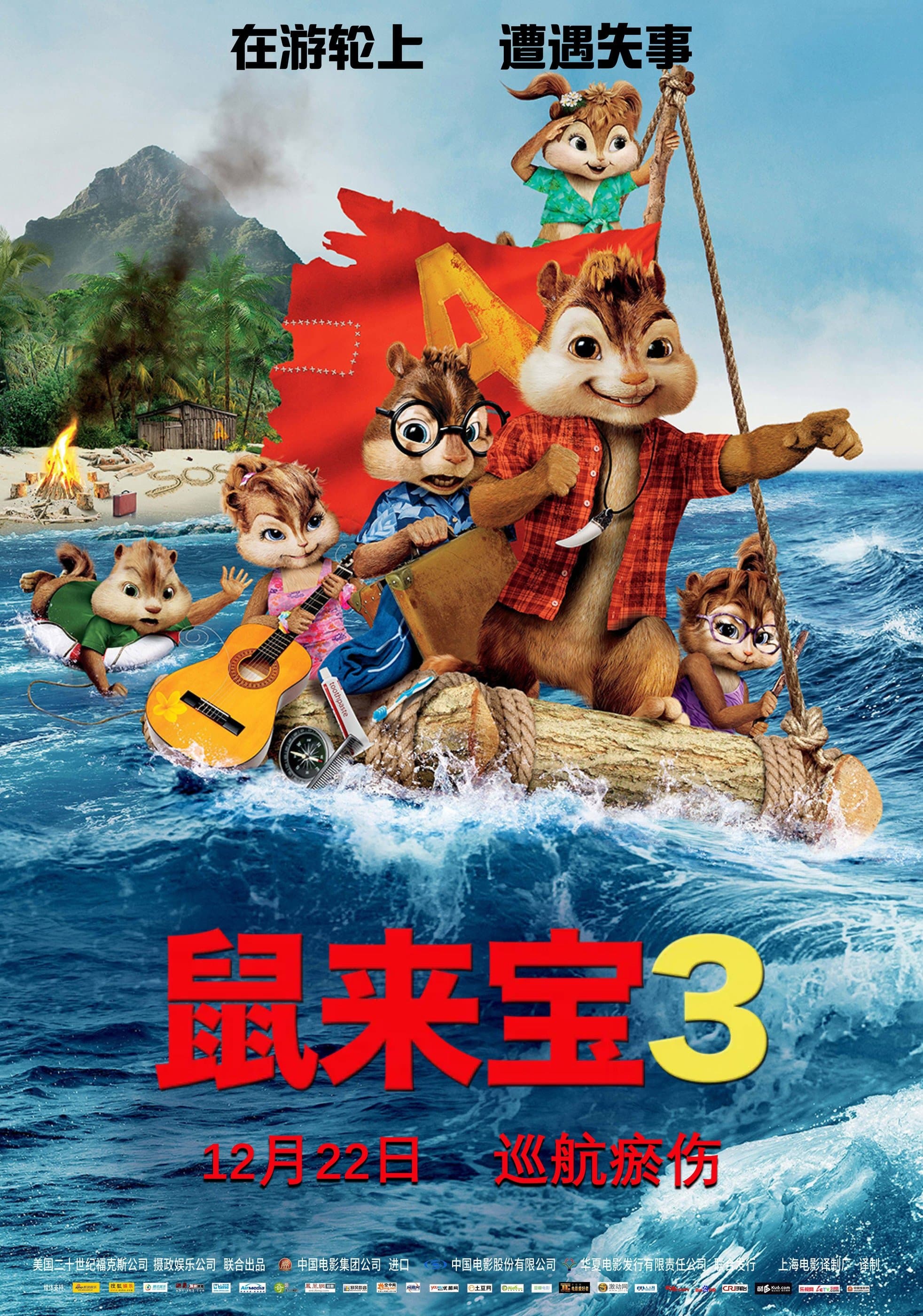 花鼠明星俱樂部 3