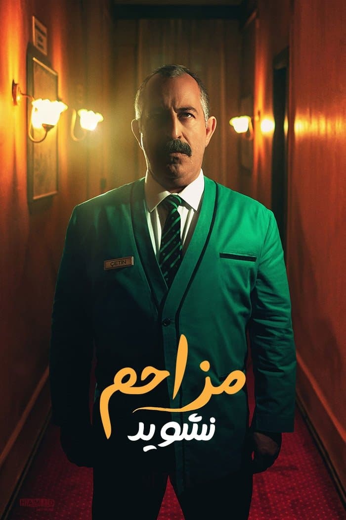 مزاحم نشوید