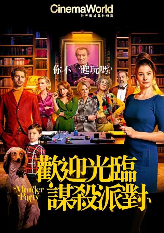 谋杀派对