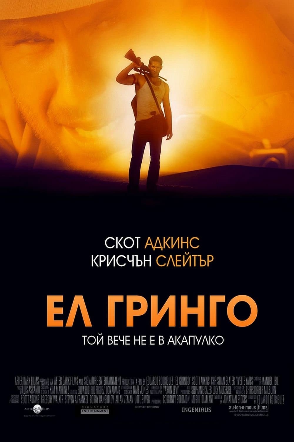 Ел Гринго