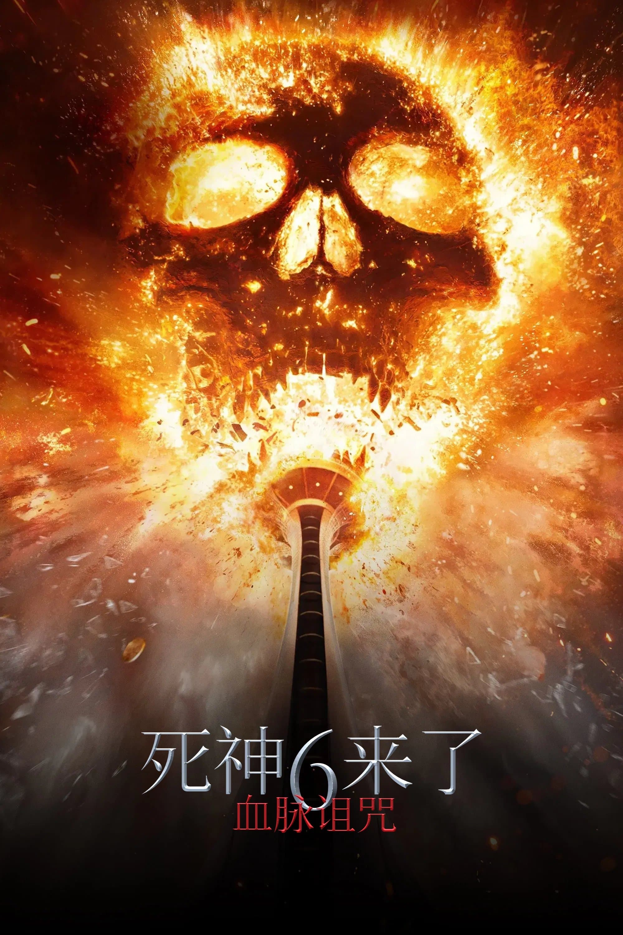 絕命終結站：血脈