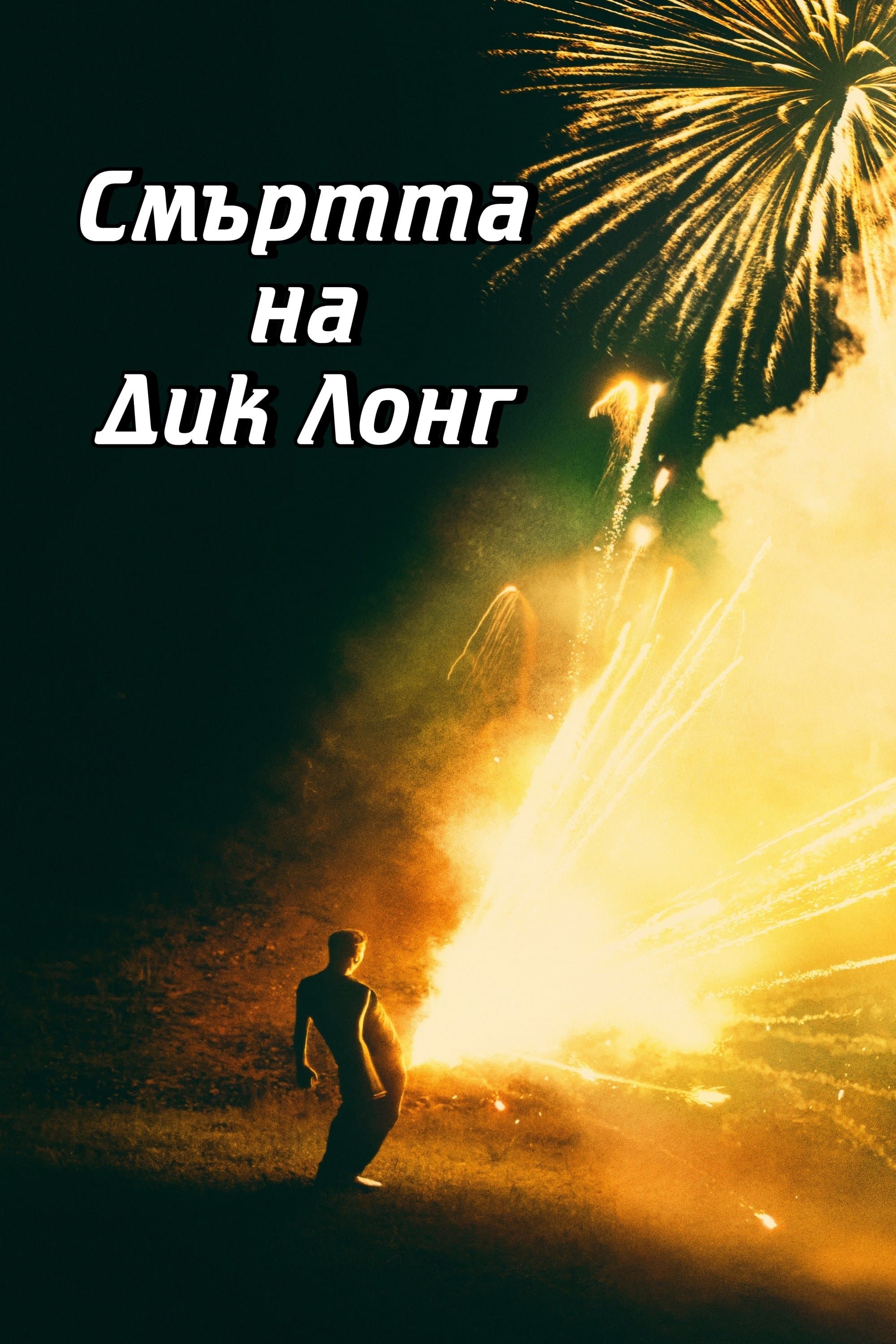 Смъртта на Дик Лонг