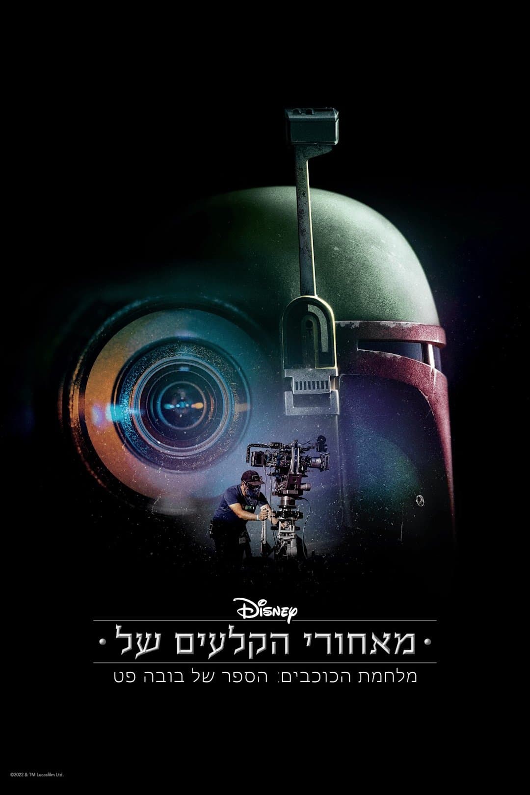 מאחורי הקלעים של מלחמת הכוכבים: הספר של בובה פט