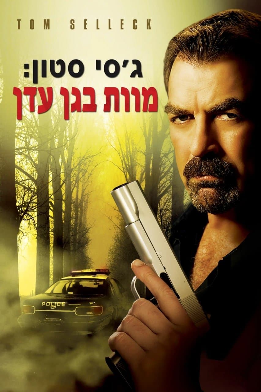 ג'סי סטון: מוות בגן-עדן