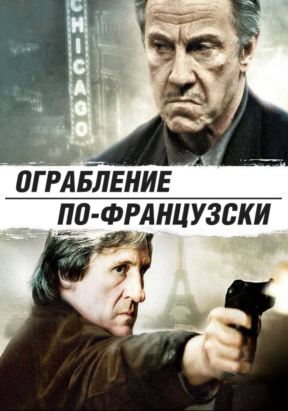 Ограбление по-французски