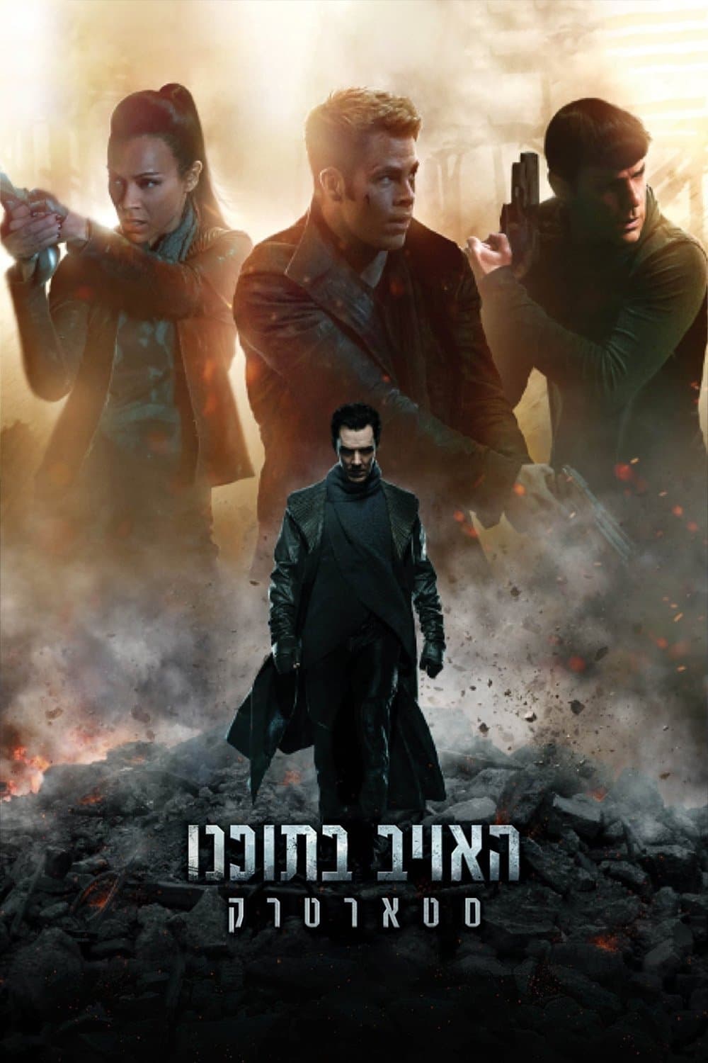 האויב בתוכנו: סטארטרק
