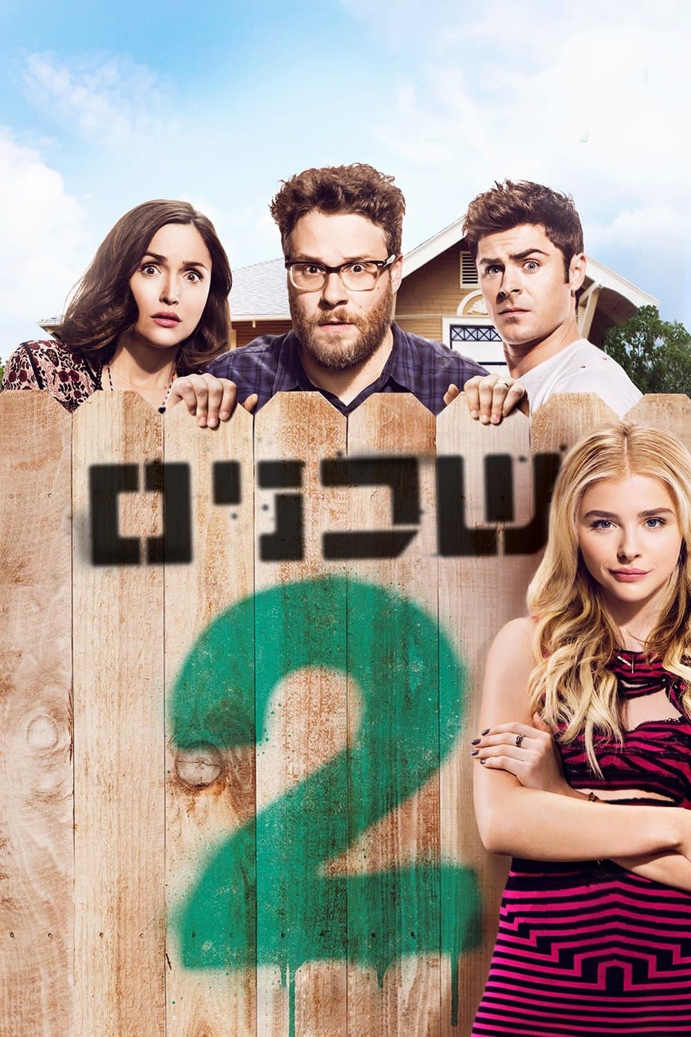 שכנים 2