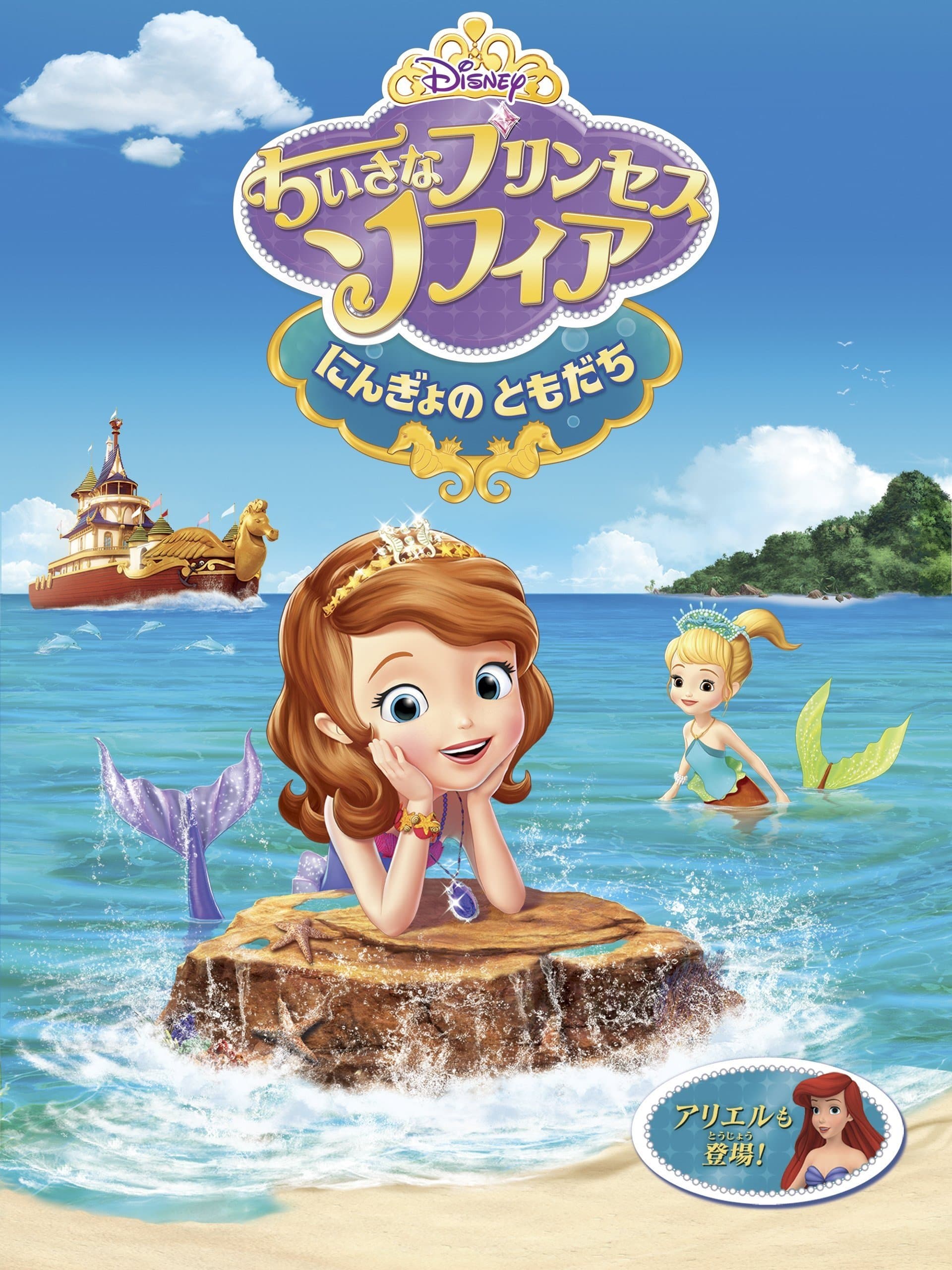 ちいさなプリンセス・ソフィア にんぎょのともだち