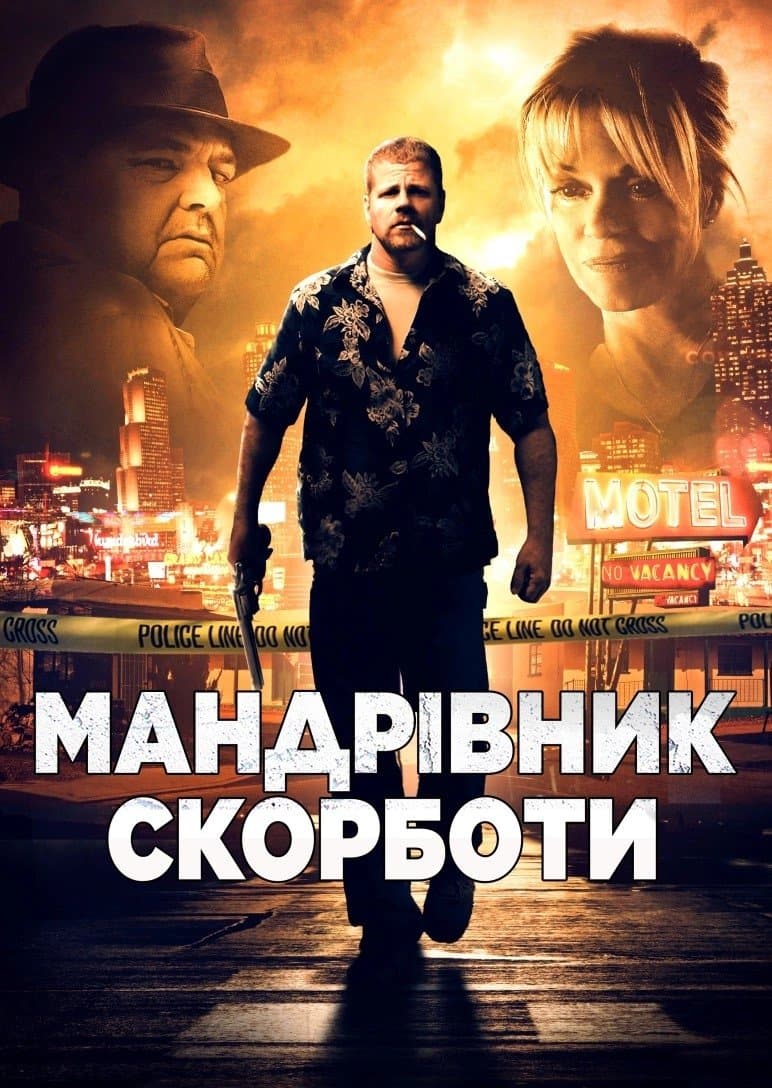 Мандрівник скорботи