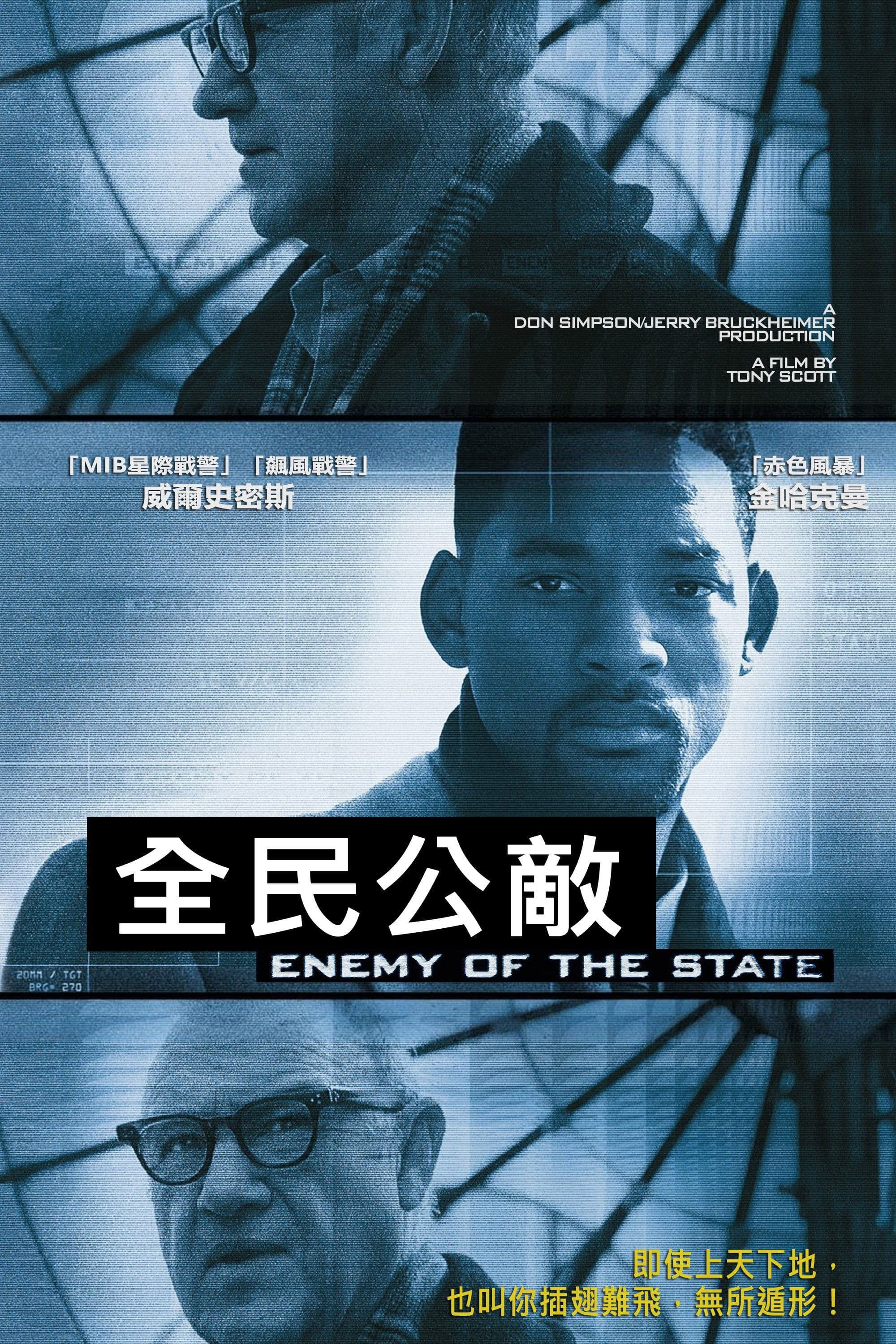 全民公敵