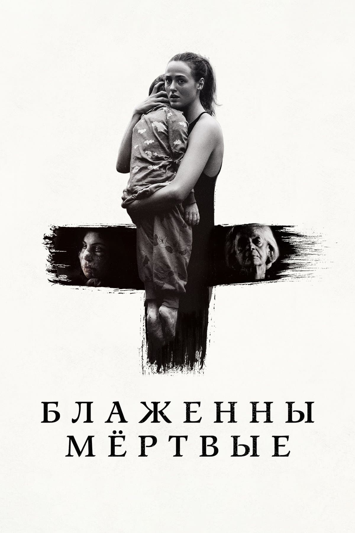 Блаженны мёртвые