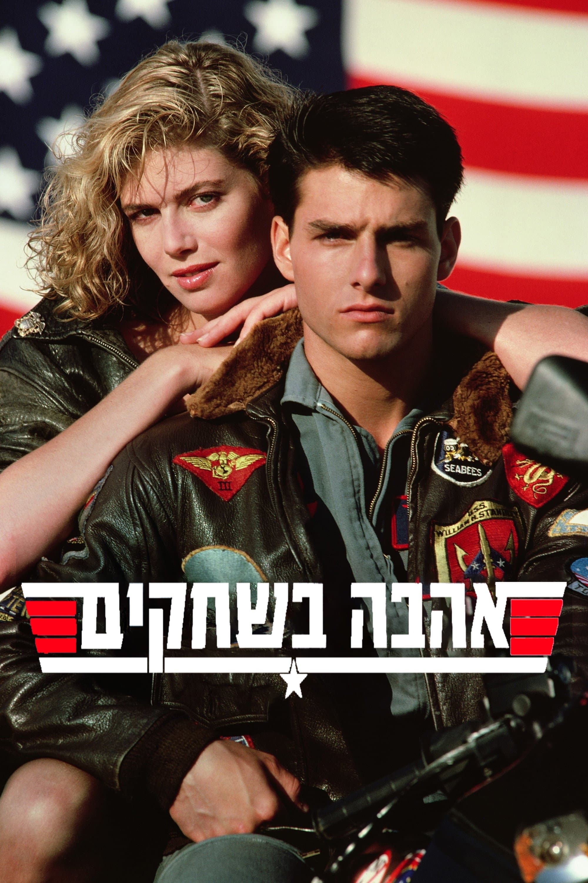 אהבה בשחקים