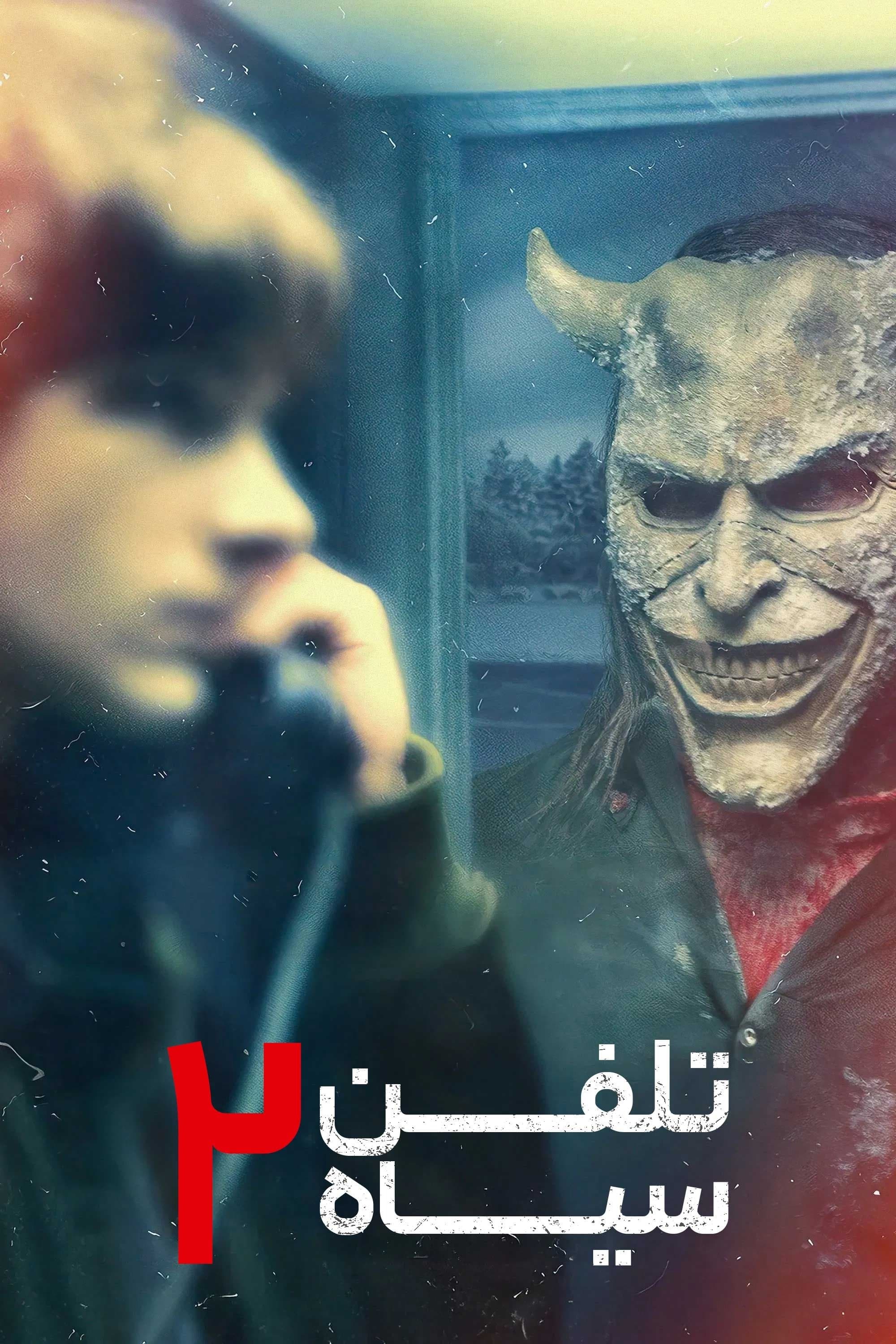 تلفن سیاه 2