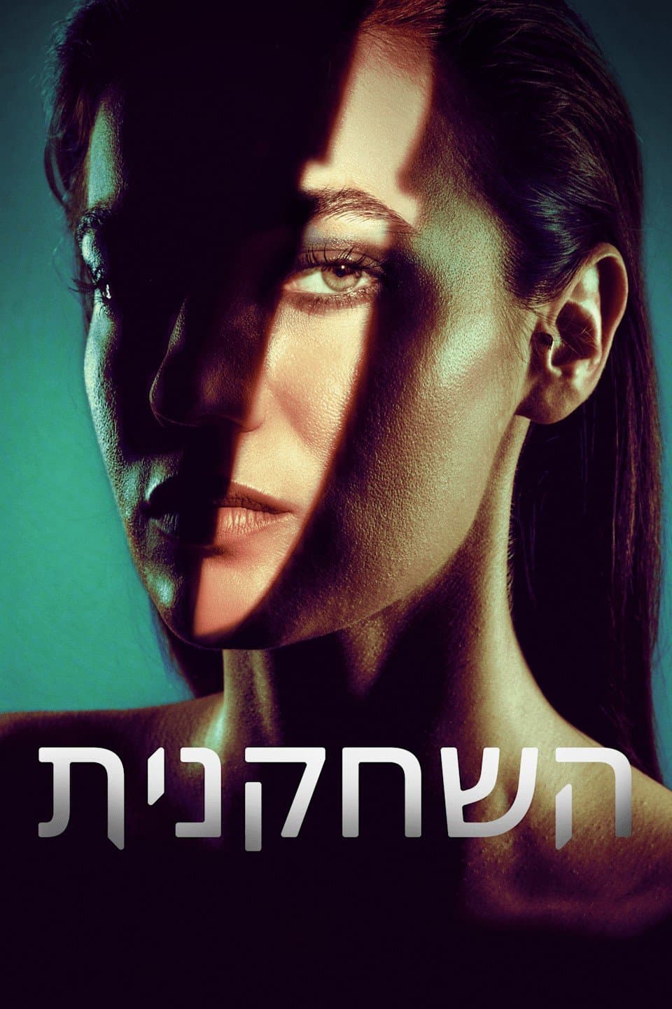 השחקנית