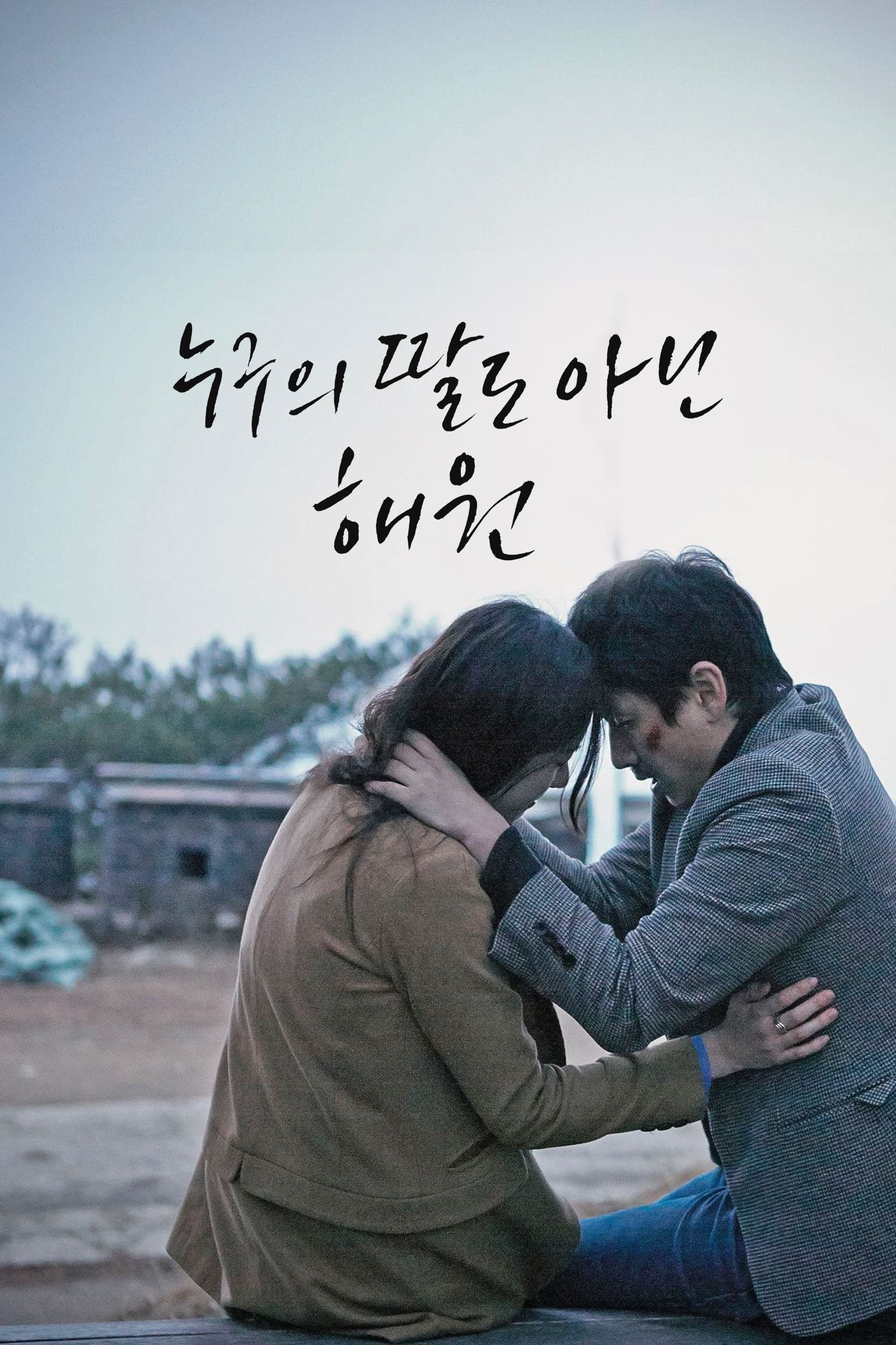Nobody’s Daughter Haewon