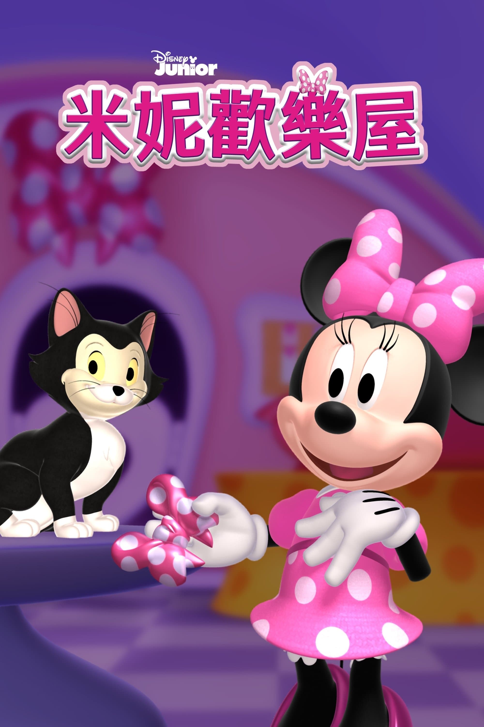 米妮歡樂屋 (短篇)