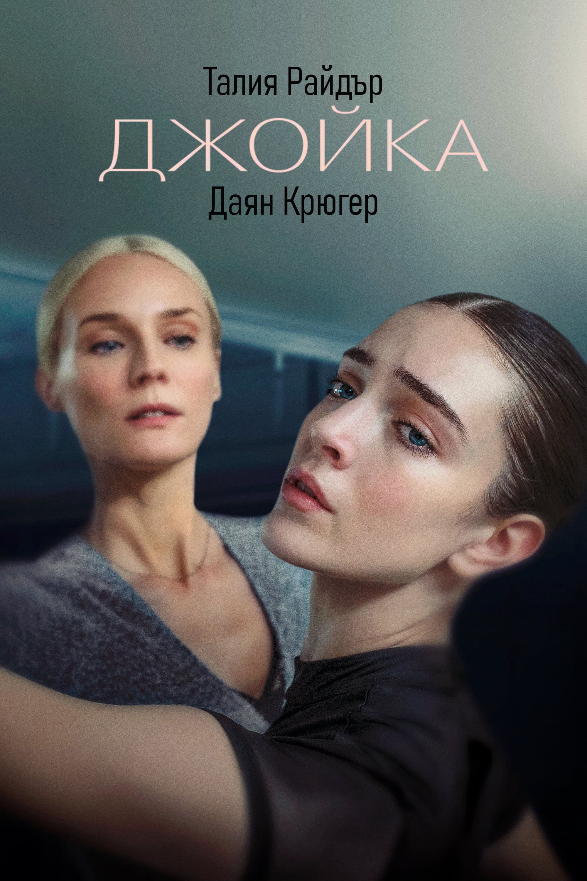 Джойка