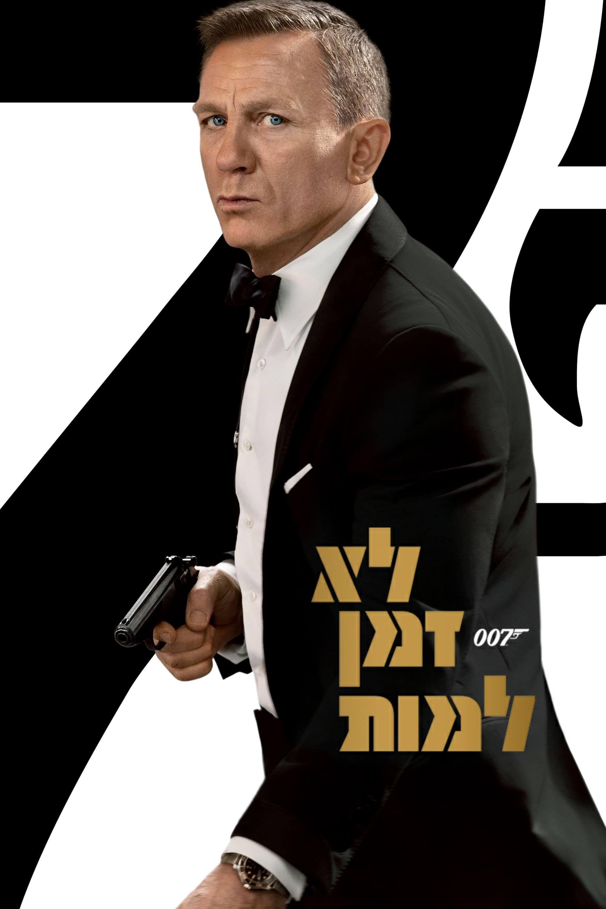 לא זמן למות