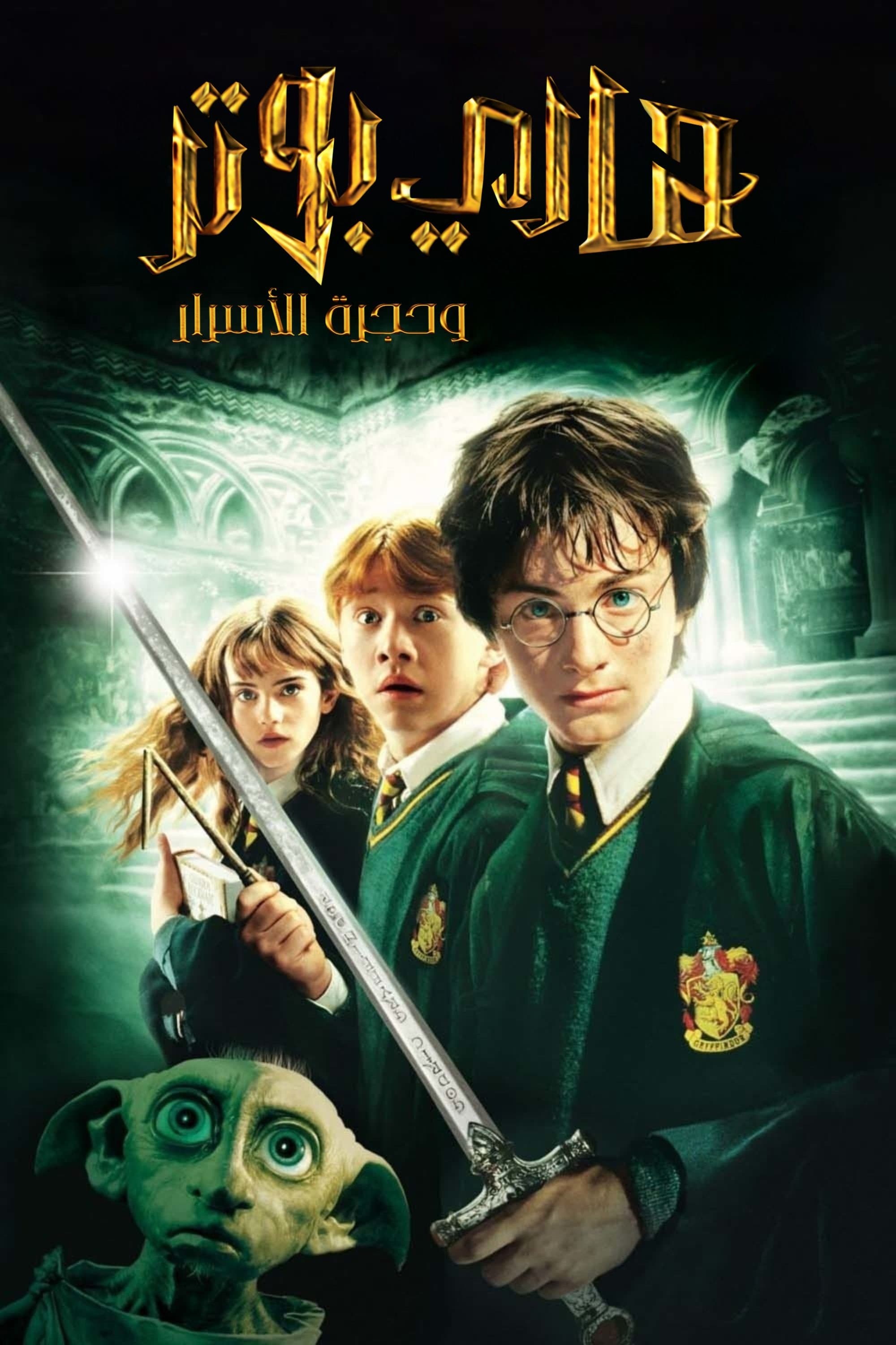 Harry Potter and the Chamber of Secrets