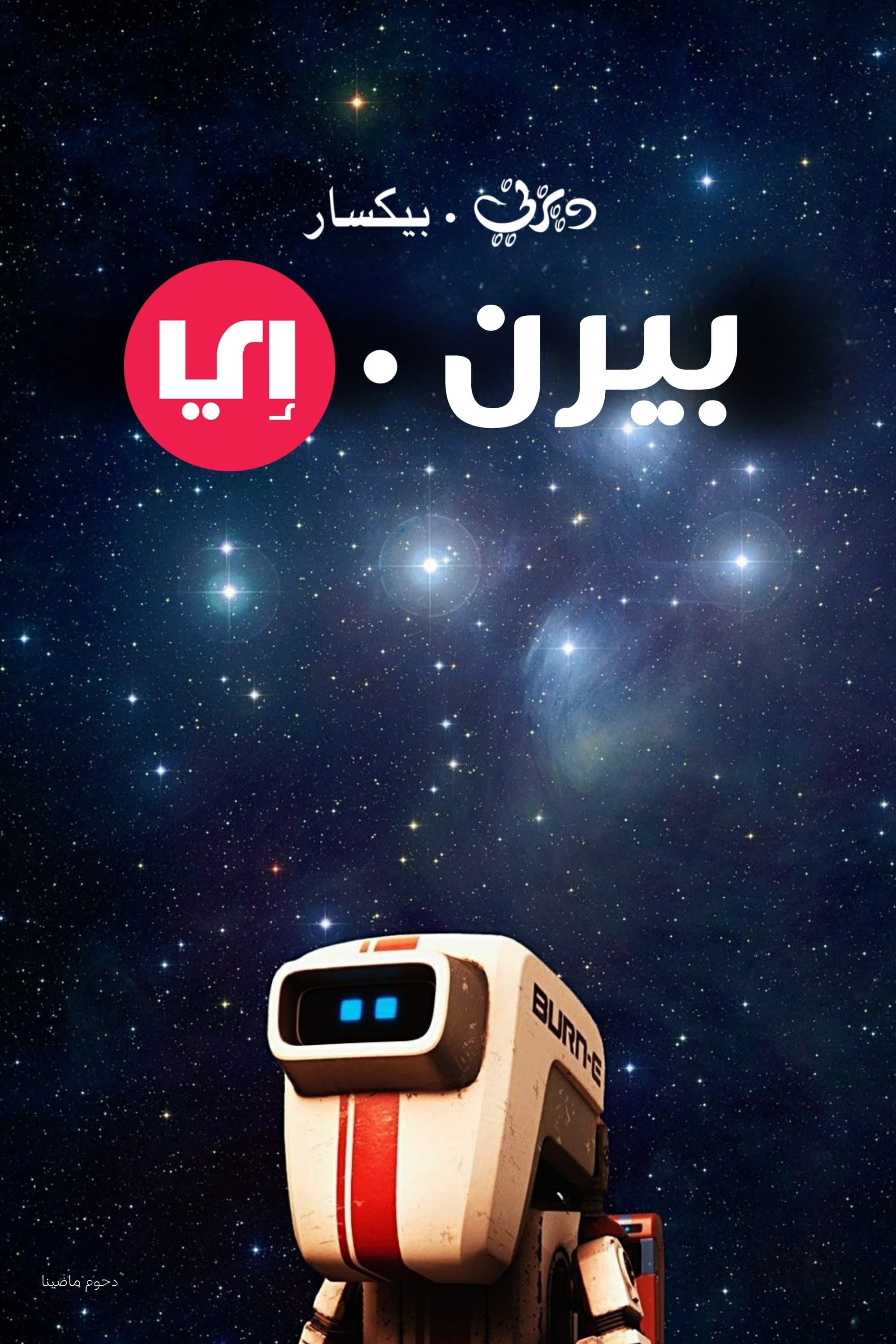 بيرن·اي