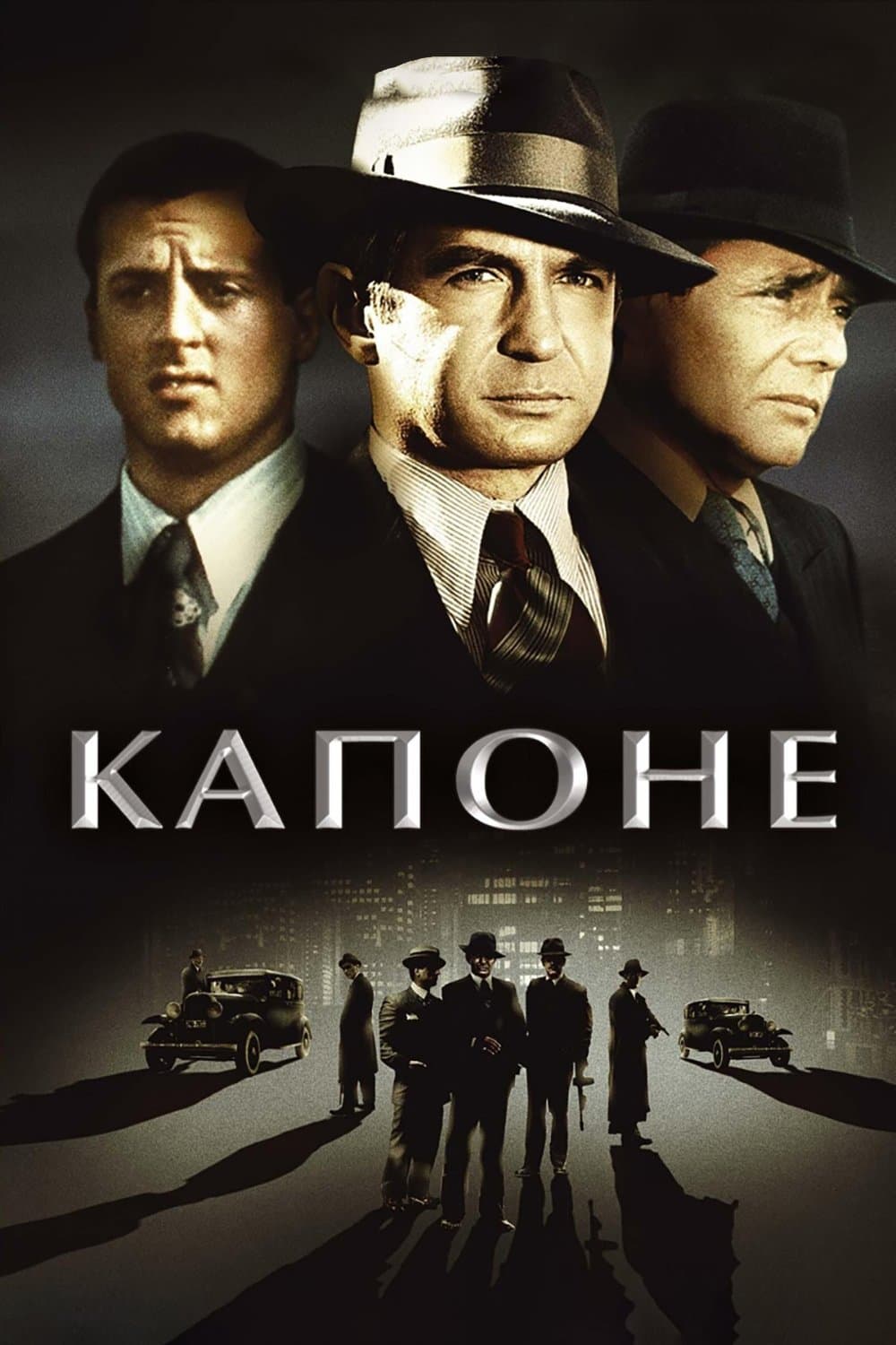 Капоне