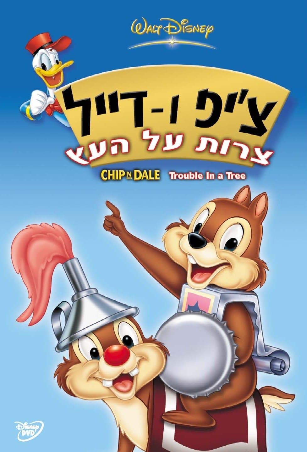 צ'יפ ודייל: צרות על העץ