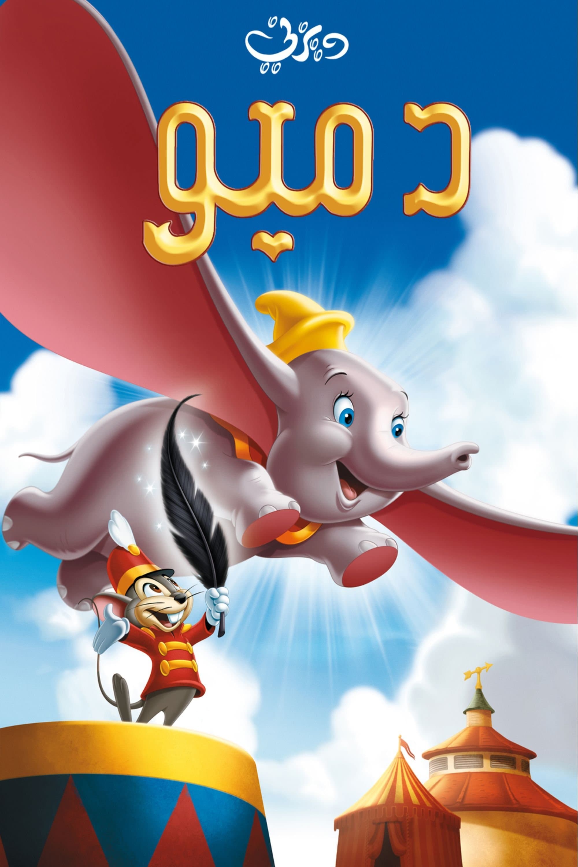 Dumbo