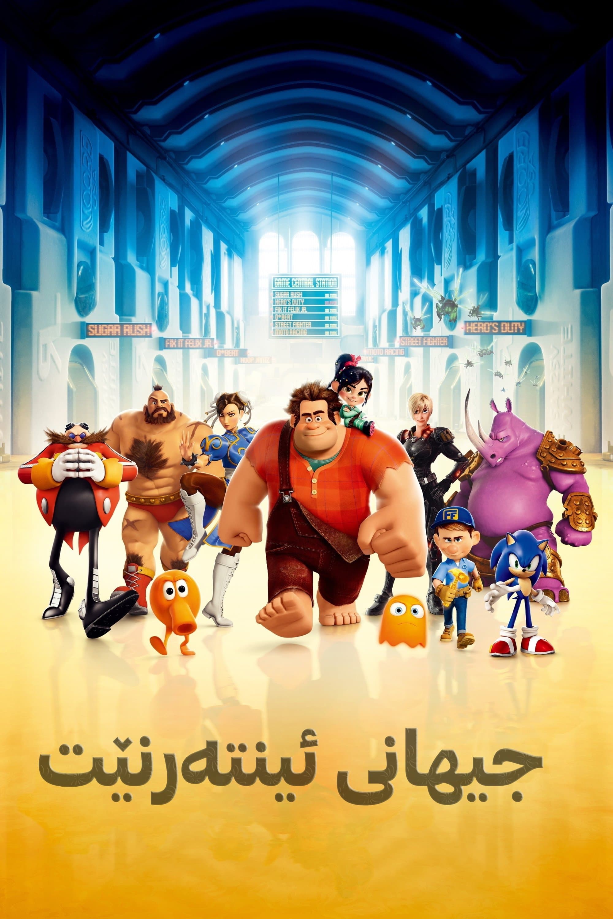 Wreck-It Ralph