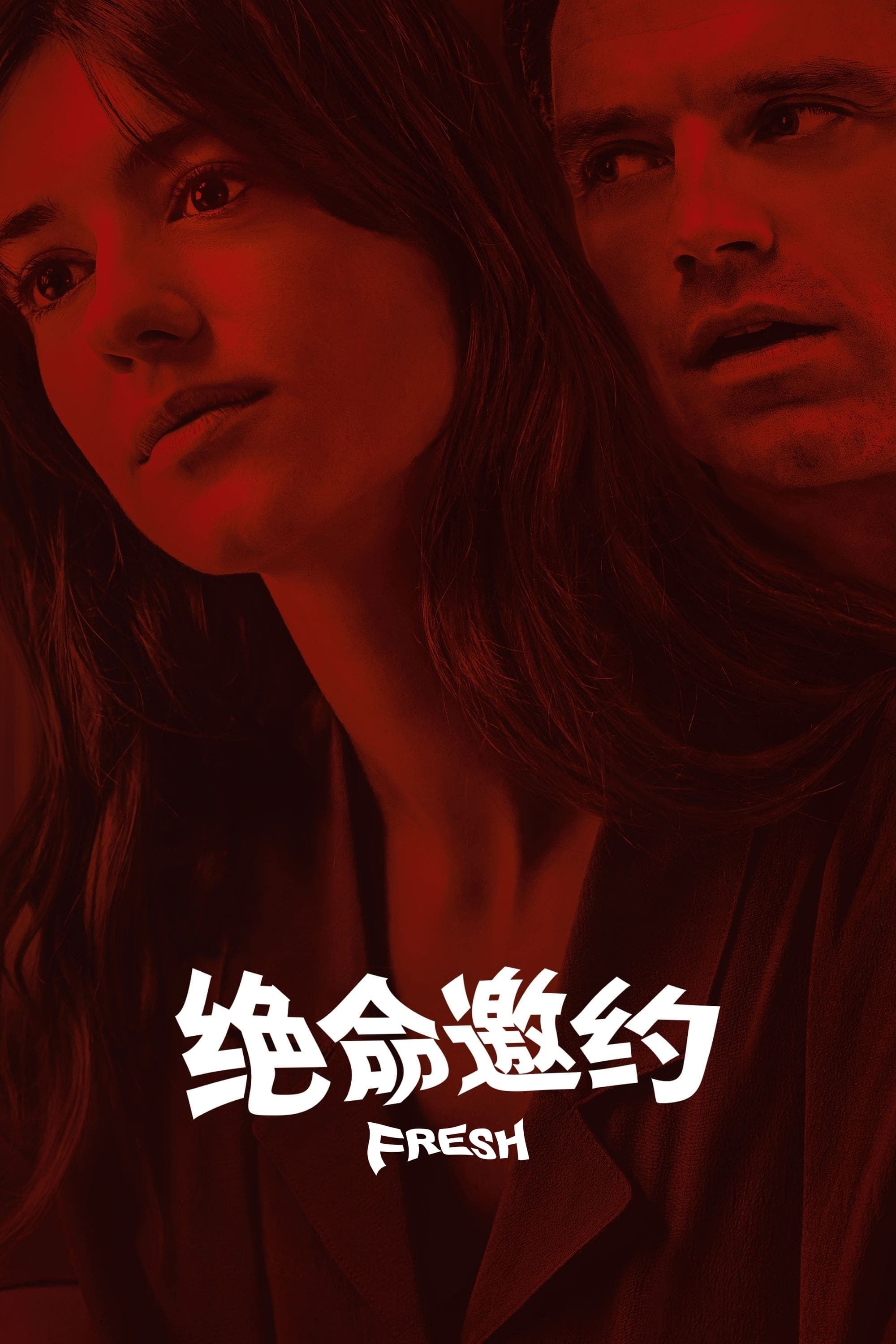 新鲜