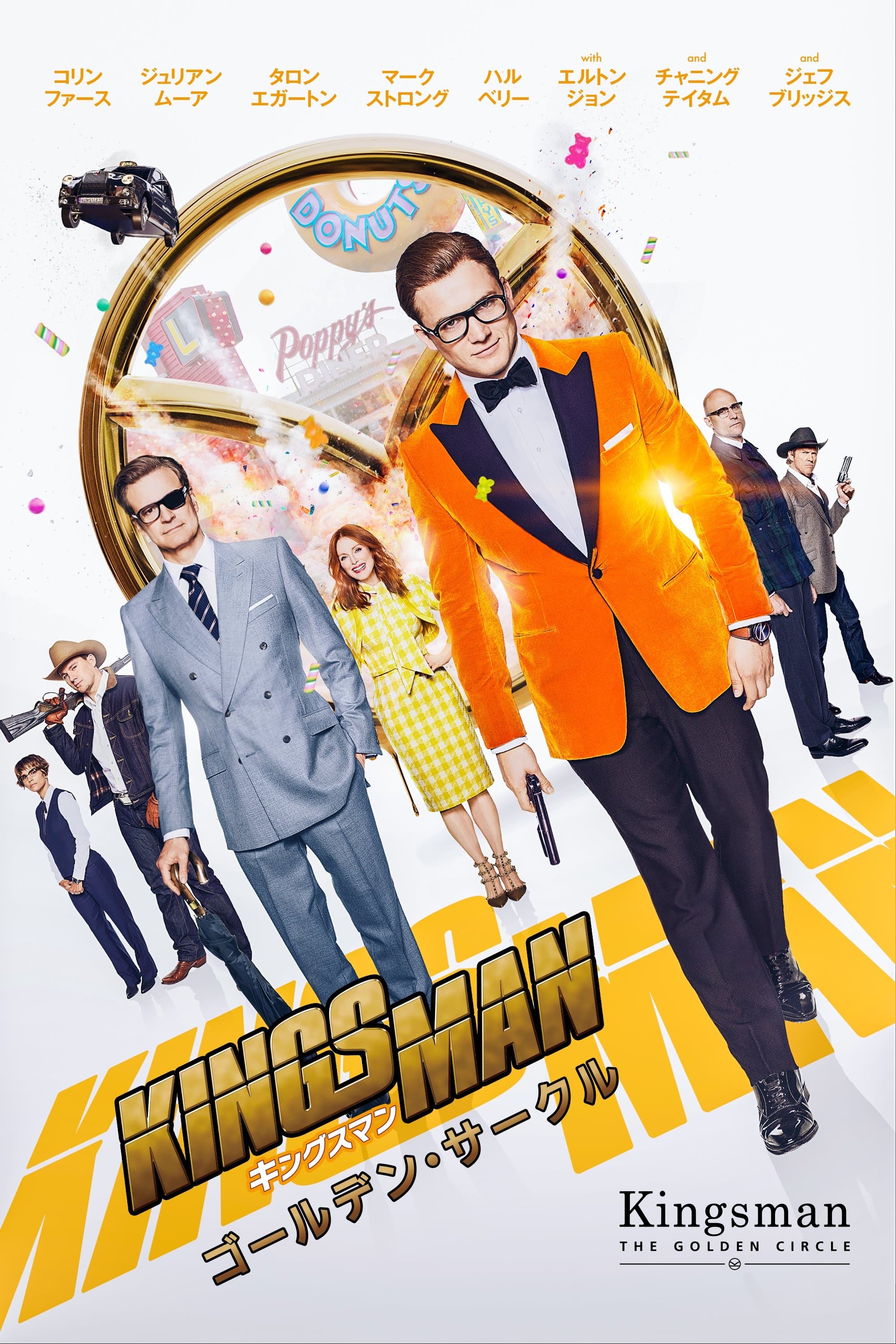 キングスマン：ゴールデン・サークル
