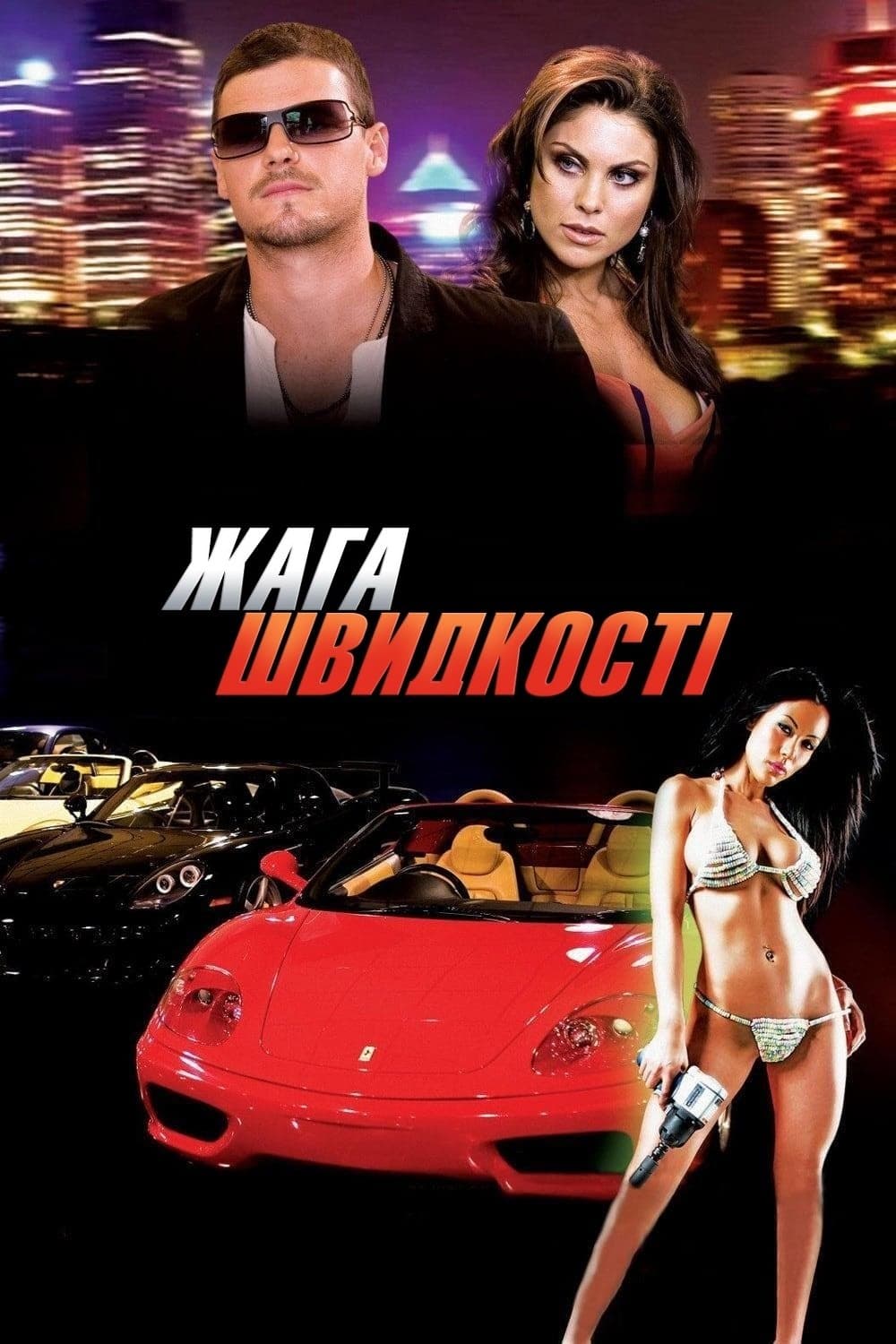 Жага швидкості