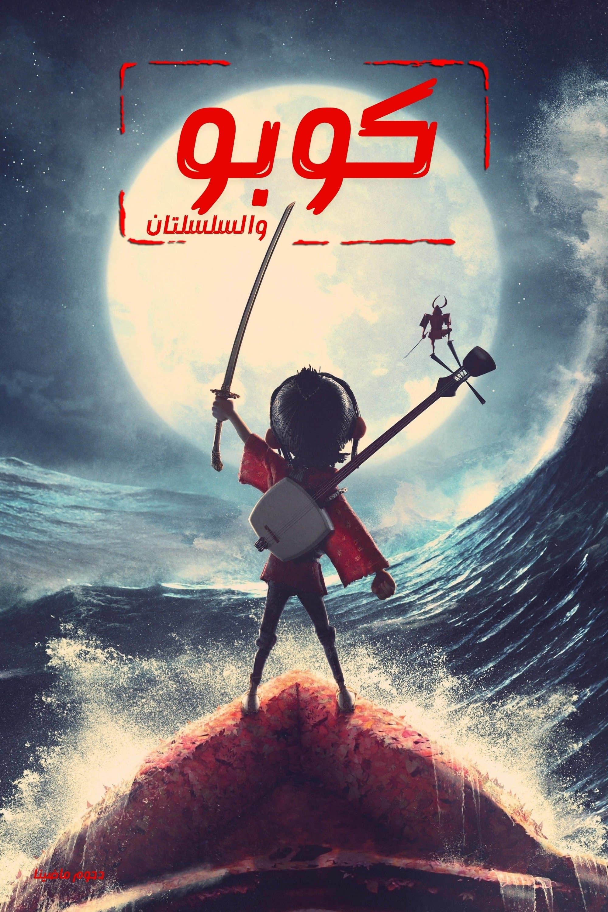 Kubo and the Two Strings