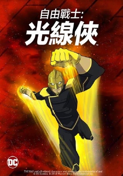 自由战士：射线