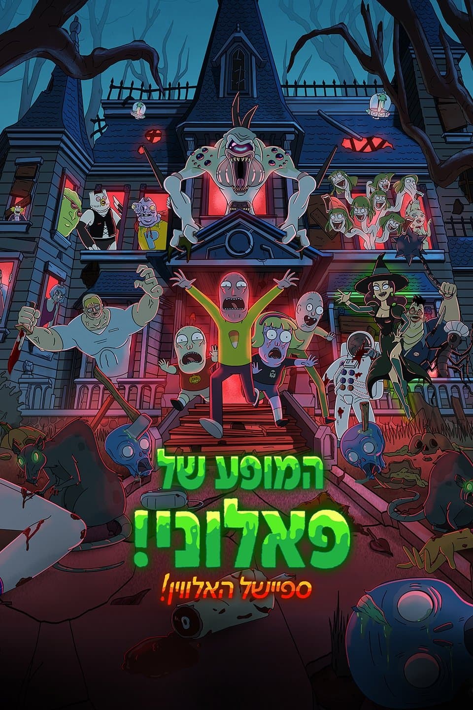 המופע של פאלוני! ספיישל האלווין!