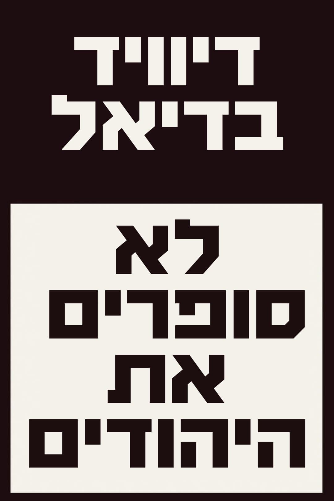 לא סופרים את היהודים