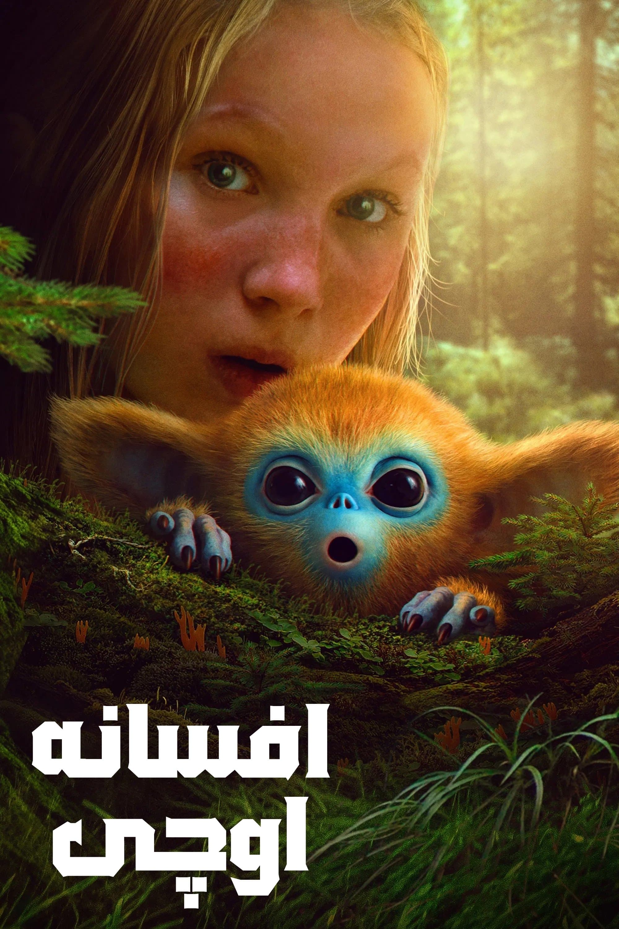 افسانه اوچی