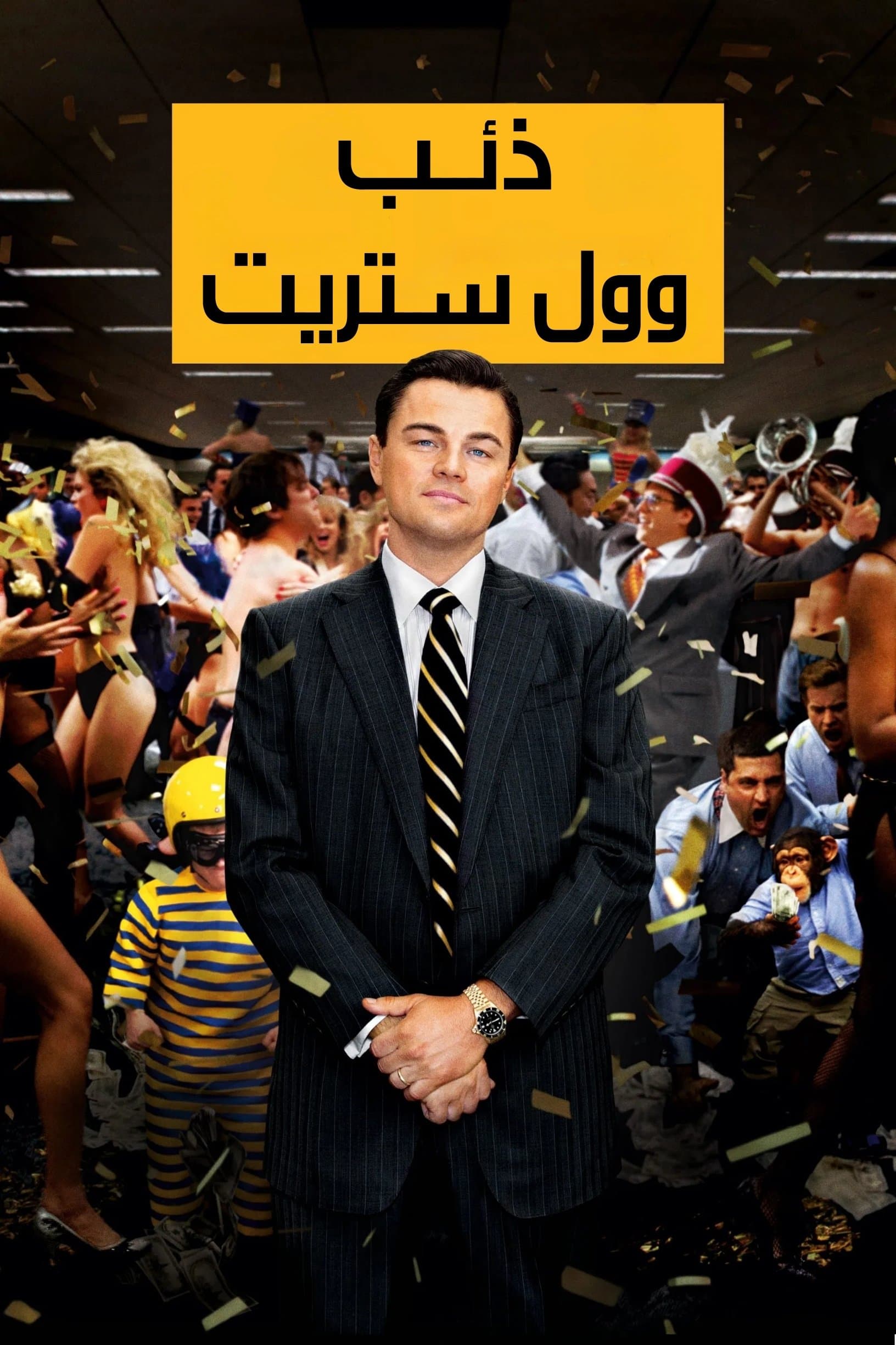 The Wolf of Wall Street