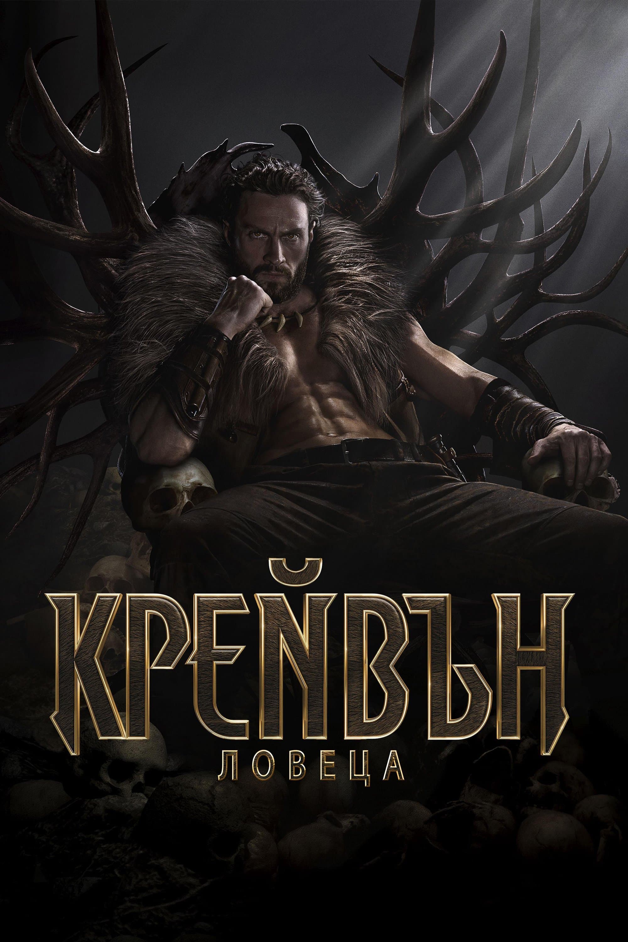 Крейвън Ловеца