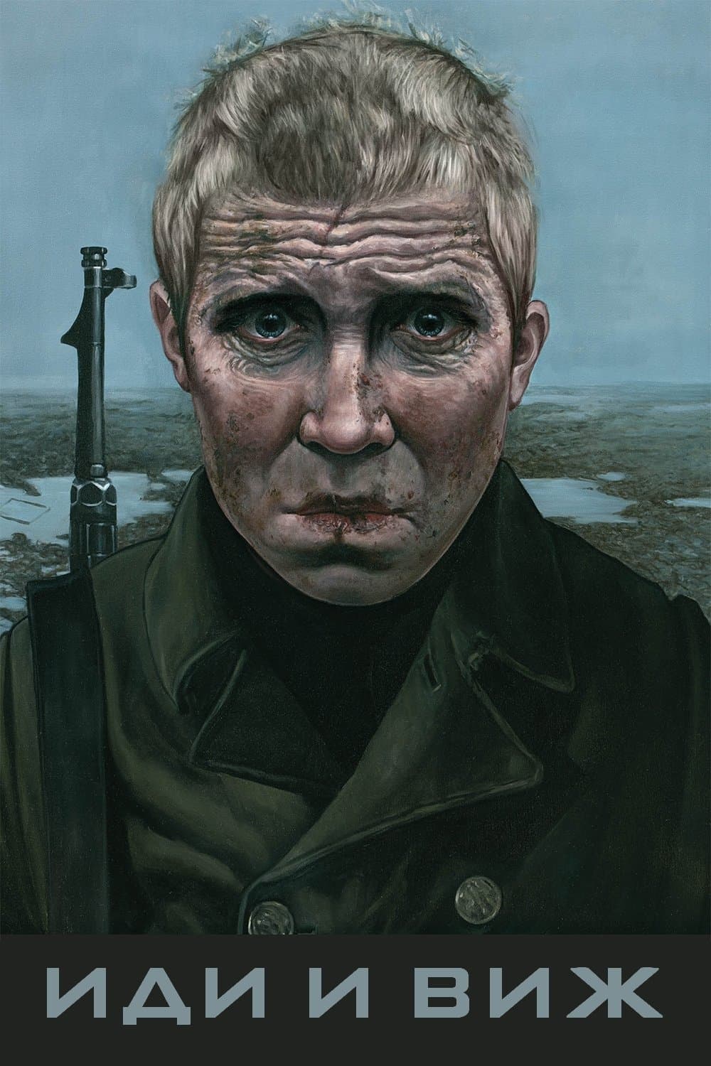 Иди и виж