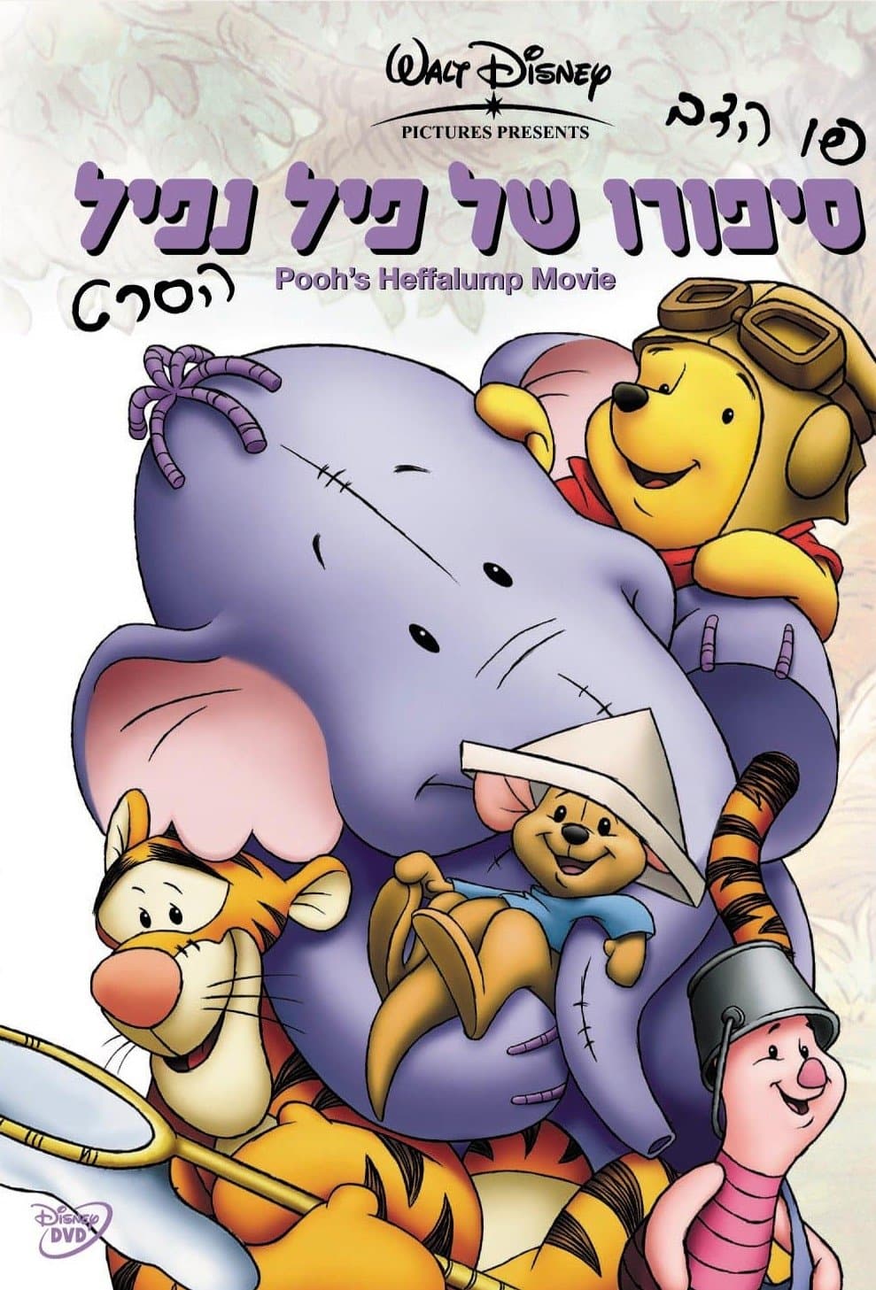 פו הדב: סיפורו של פיל נפיל