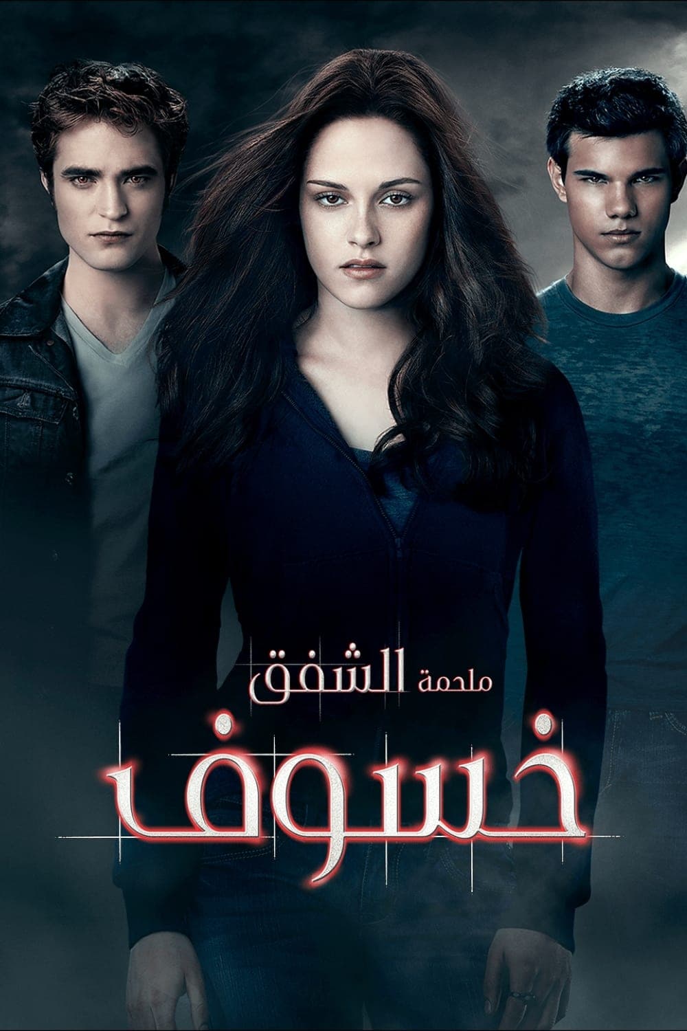 The Twilight Saga: Eclipse