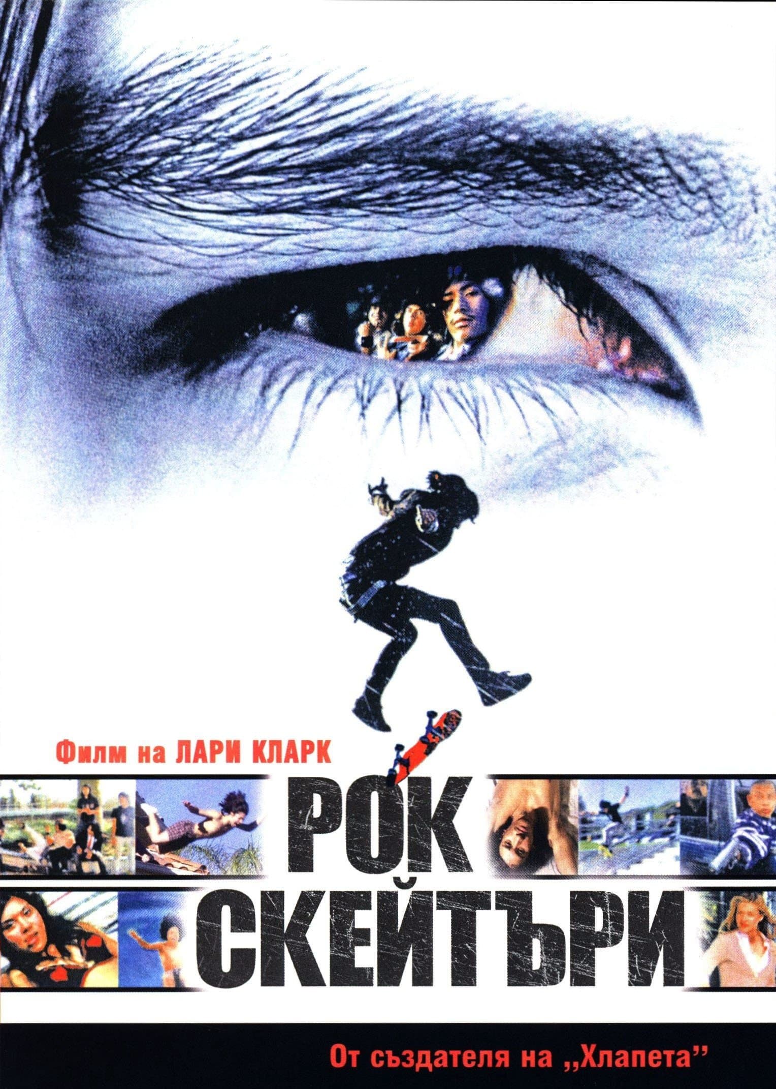Рок скейтъри