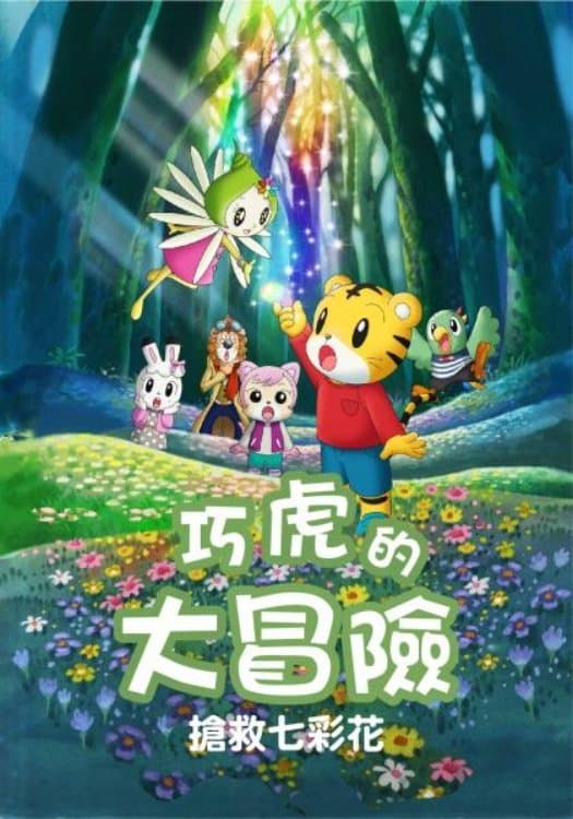 Shimajiro and Fufu's Great Adventure: Save the Seven-Colored Flower!