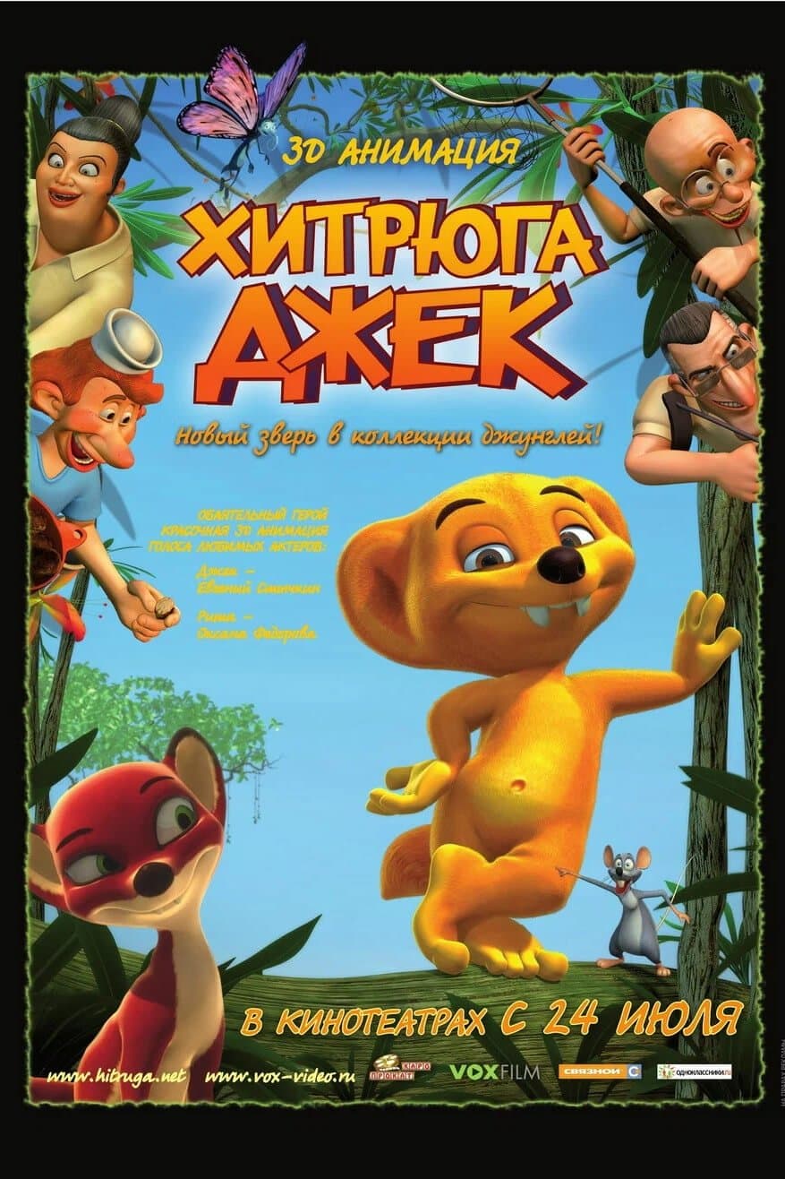 Хитрюга Джек