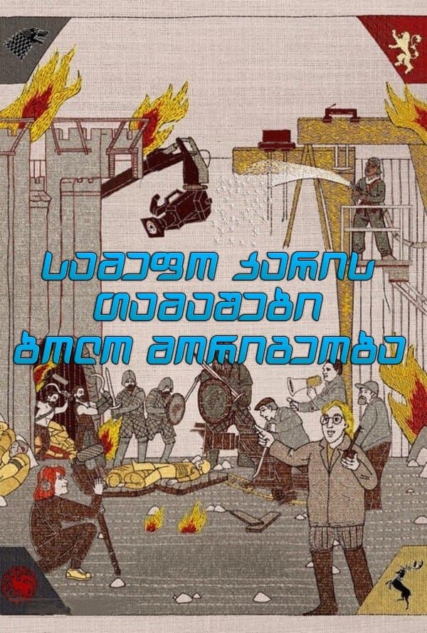 სამეფო კარის თამაშები: ბოლო მორიგეობა