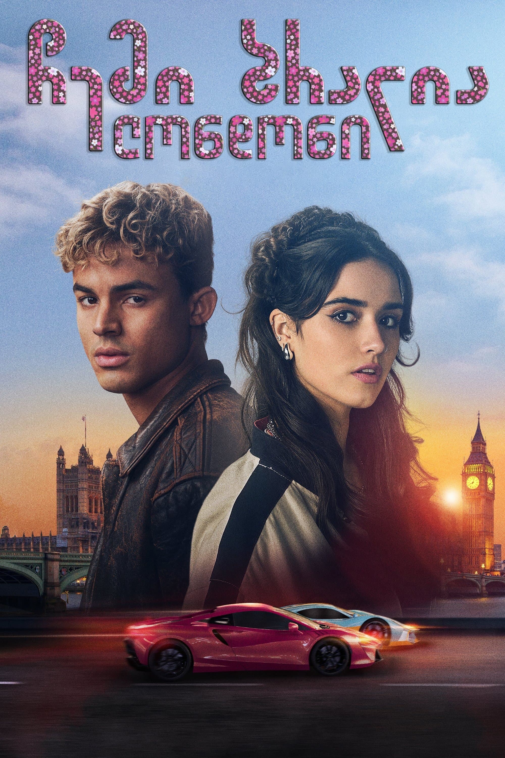 My Fault: London
