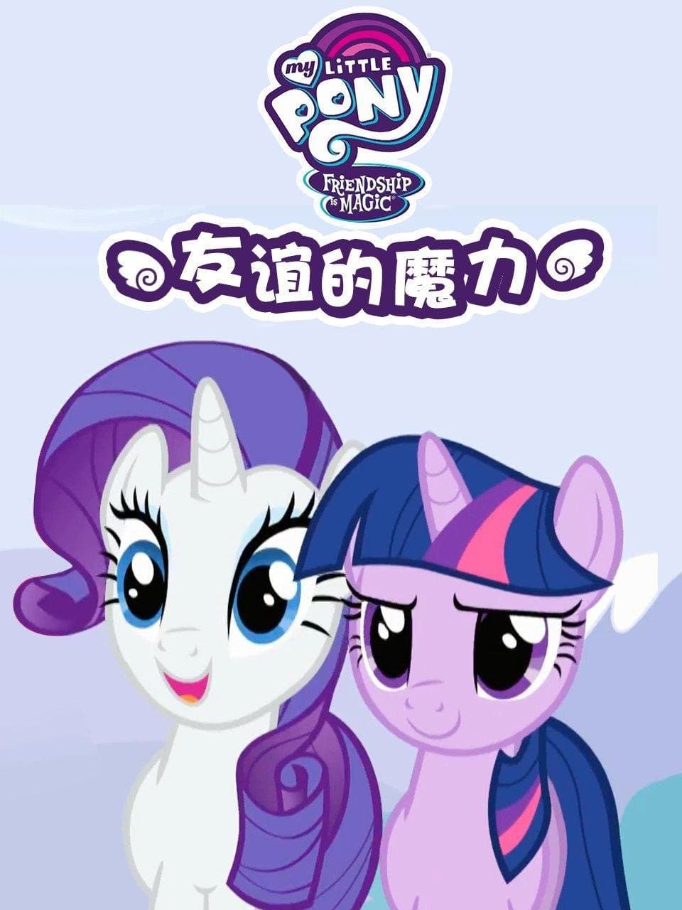 My Little Pony：友情就是魔法