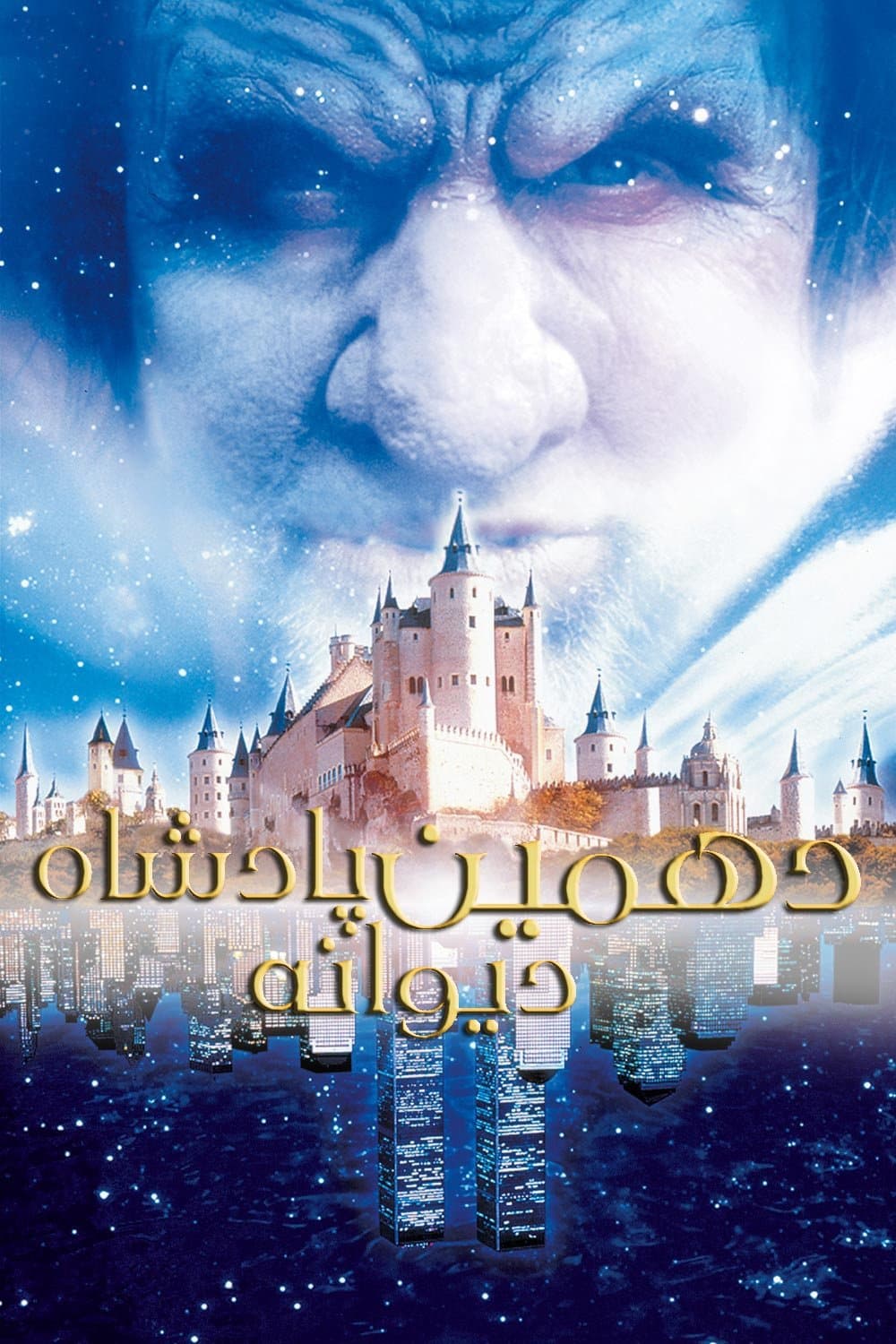 دهمین پادشاه دیوانه