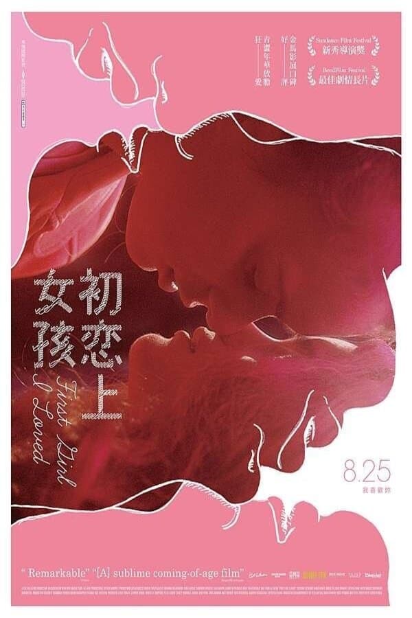 初戀上女孩