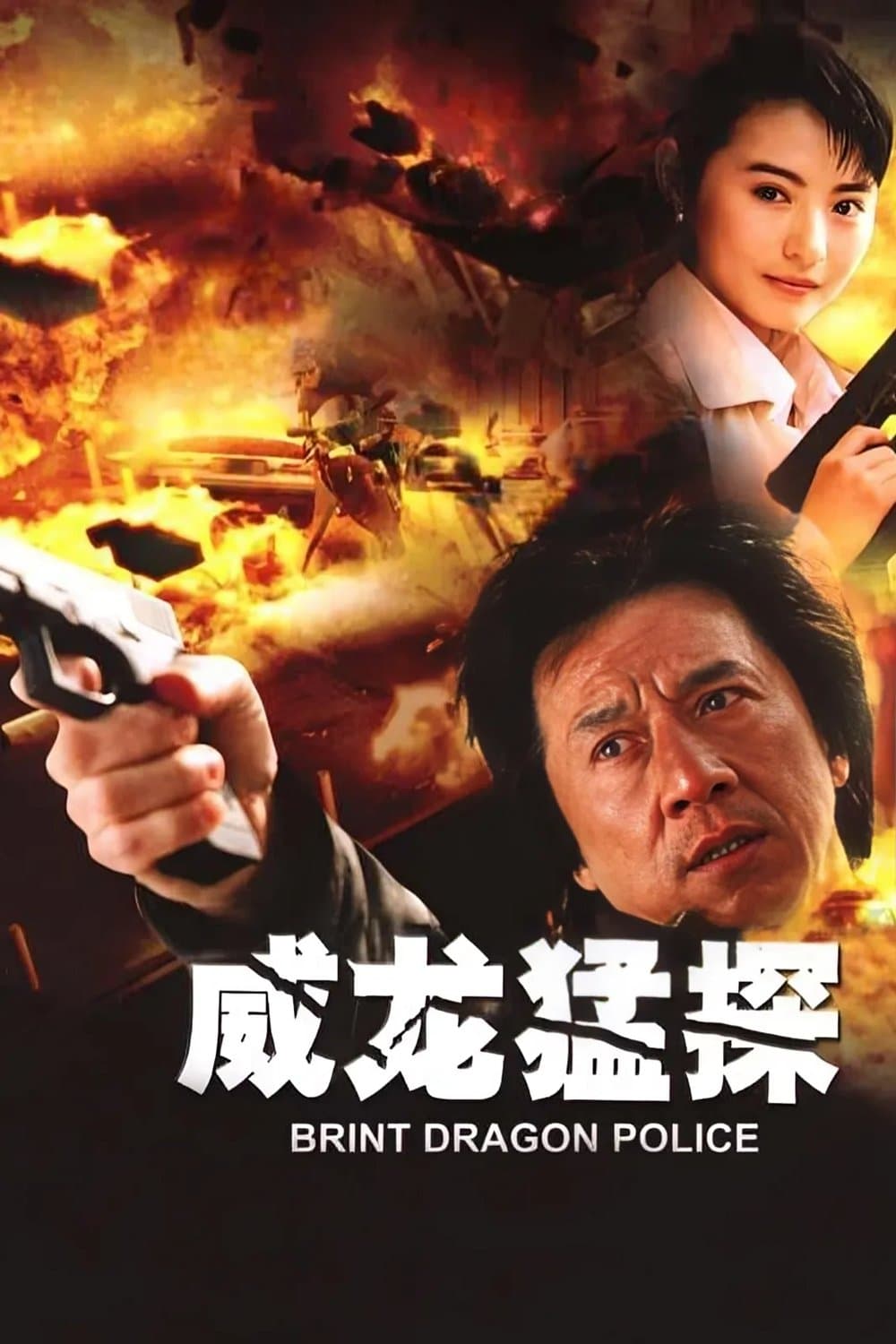 威龍猛探